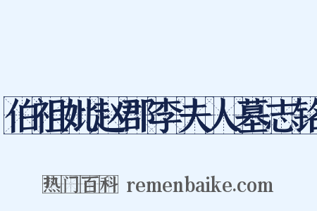 伯祖妣赵郡李夫人墓志铭是什么意思的图片